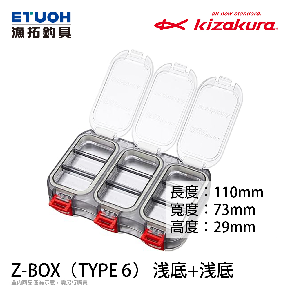 KIZAKURA Z-BOX 6 淺底+淺底[零件收納盒] - 漁拓釣具官方線上購物平台